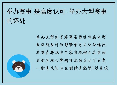 举办赛事 是高度认可-举办大型赛事的坏处